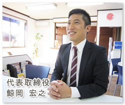 らいとハウス株式会社代表取締役鯨岡宏之