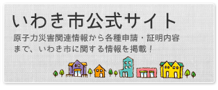 いわき市公式サイト