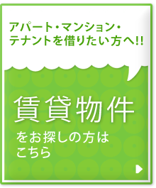 賃貸物件をお探しの方はこちら