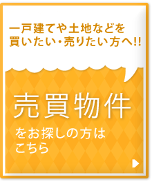 売買物件をお探しの方はこちら