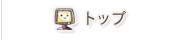 トップ