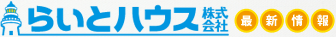 いわき市の賃貸・アパート・中古住宅・土地などの不動産会社　らいとハウス株式会社の最新情報