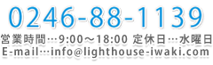 0246-88-1139営業時間9:00から18:00、定休日水曜日